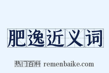 肥逸近义词是什么意思的图片